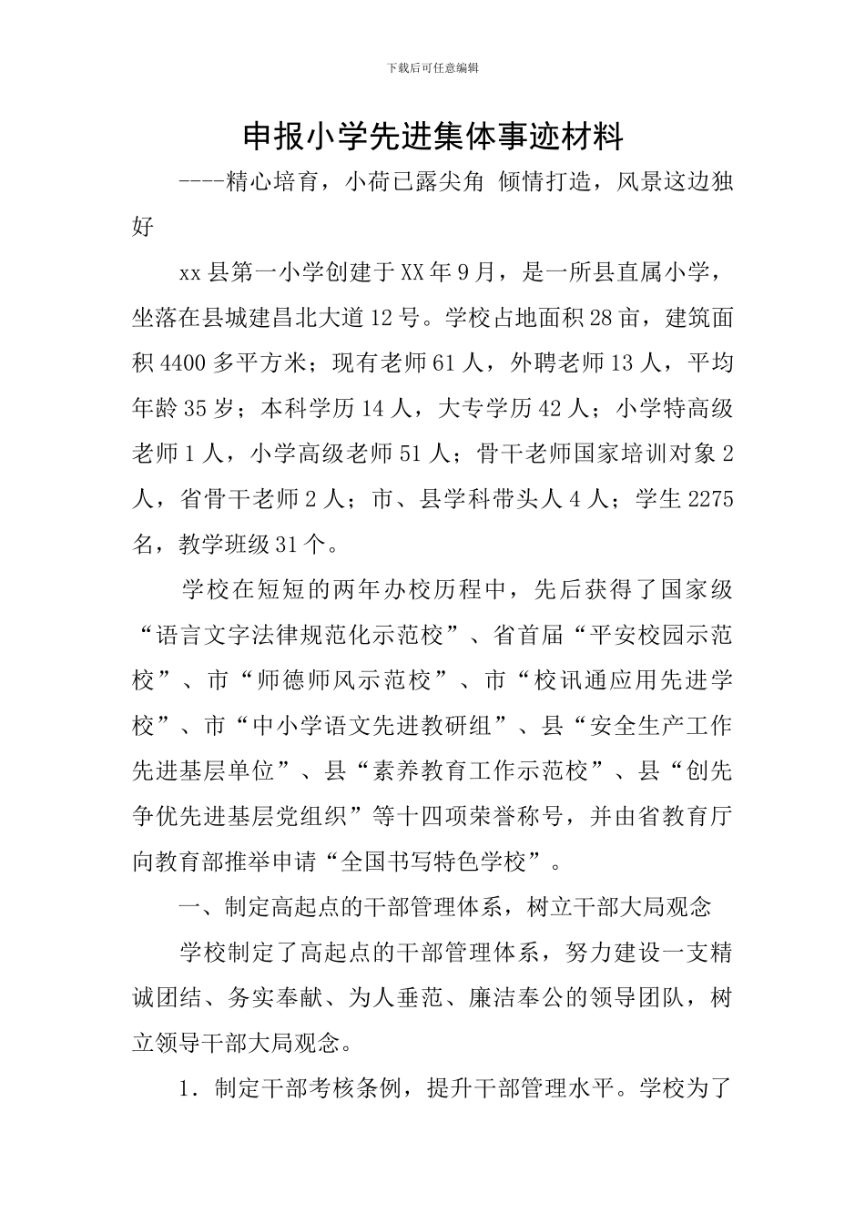 申报小学先进集体事迹材料_第1页