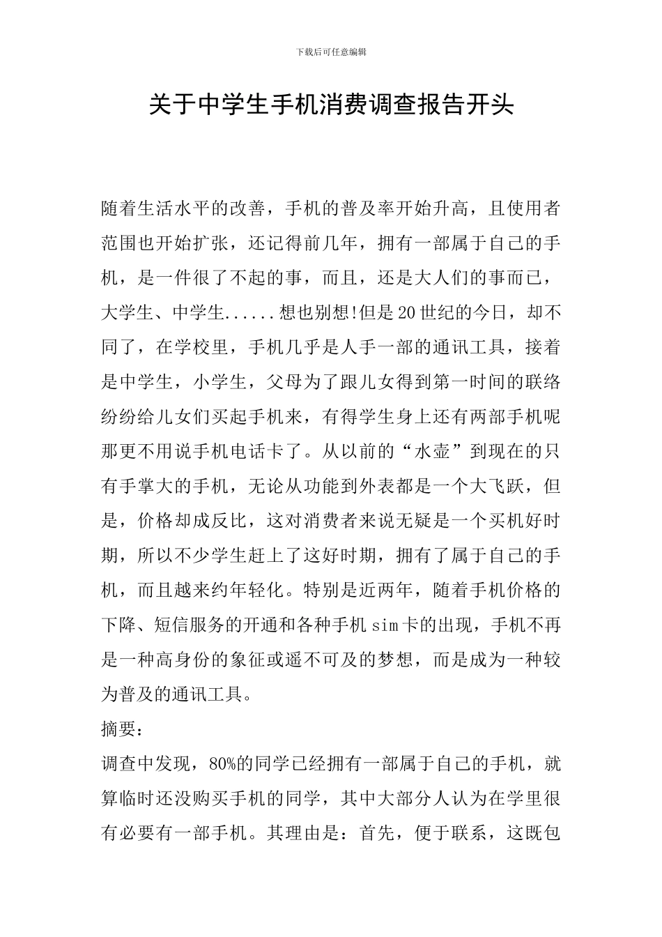 关于中学生手机消费调查报告开头_第1页