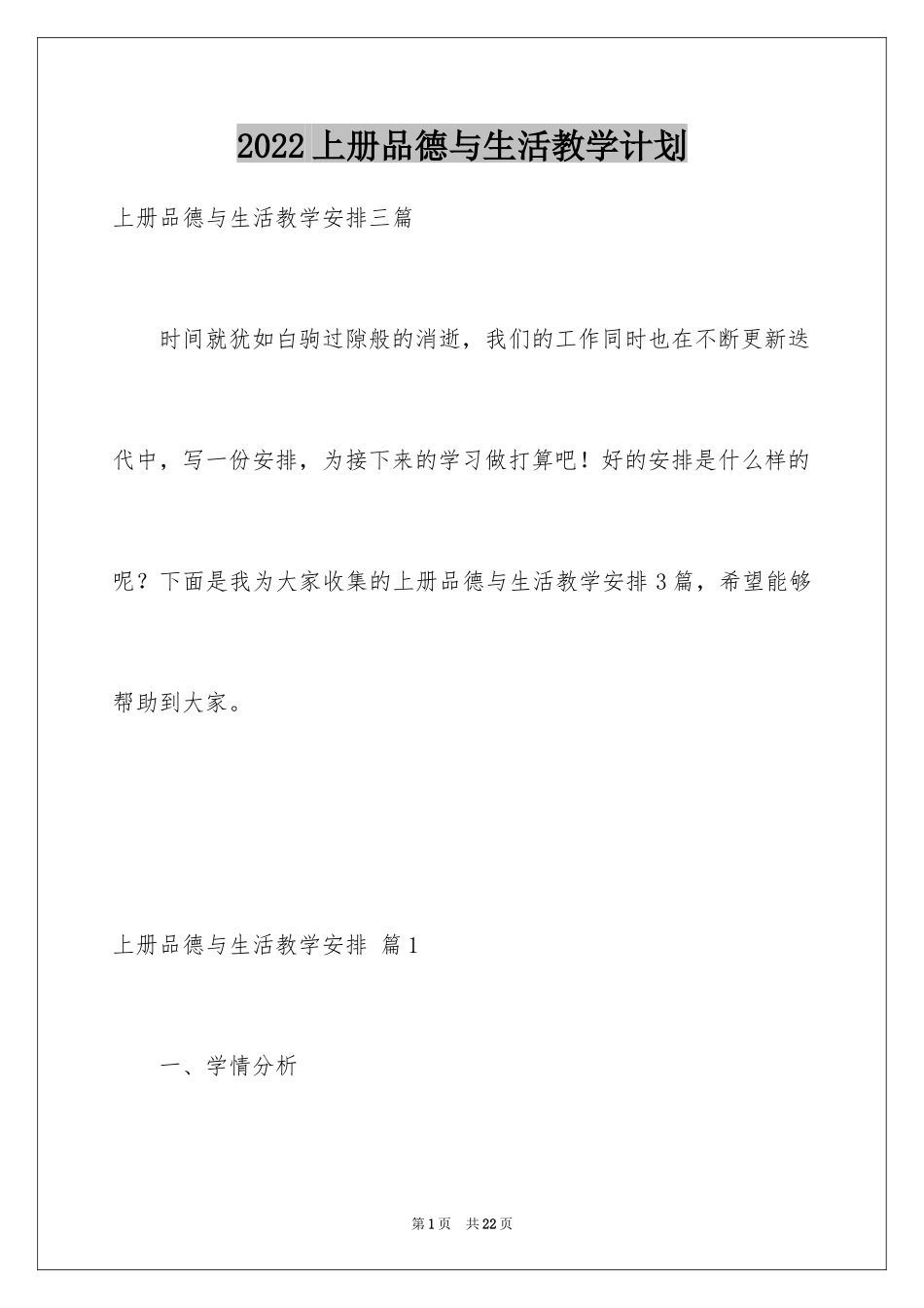 2024上册品德与生活教学计划_5_第1页