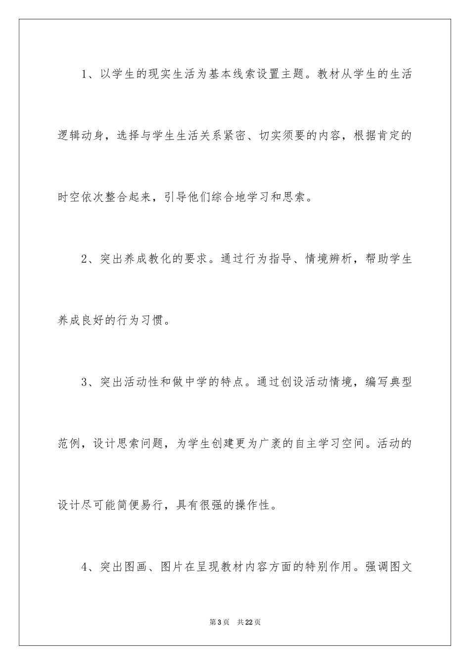 2024上册品德与生活教学计划_5_第3页