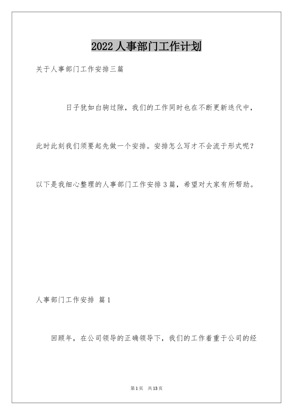 2024人事部门工作计划_2_第1页