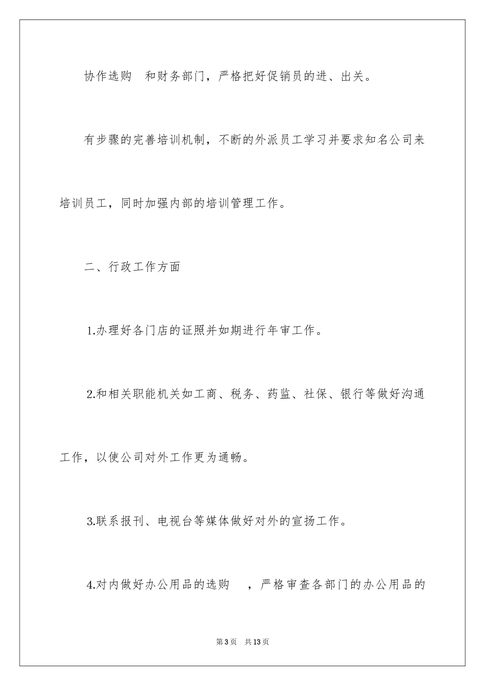 2024人事部门工作计划_2_第3页