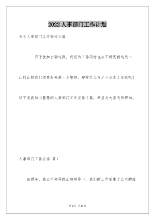 2024人事部门工作计划_2