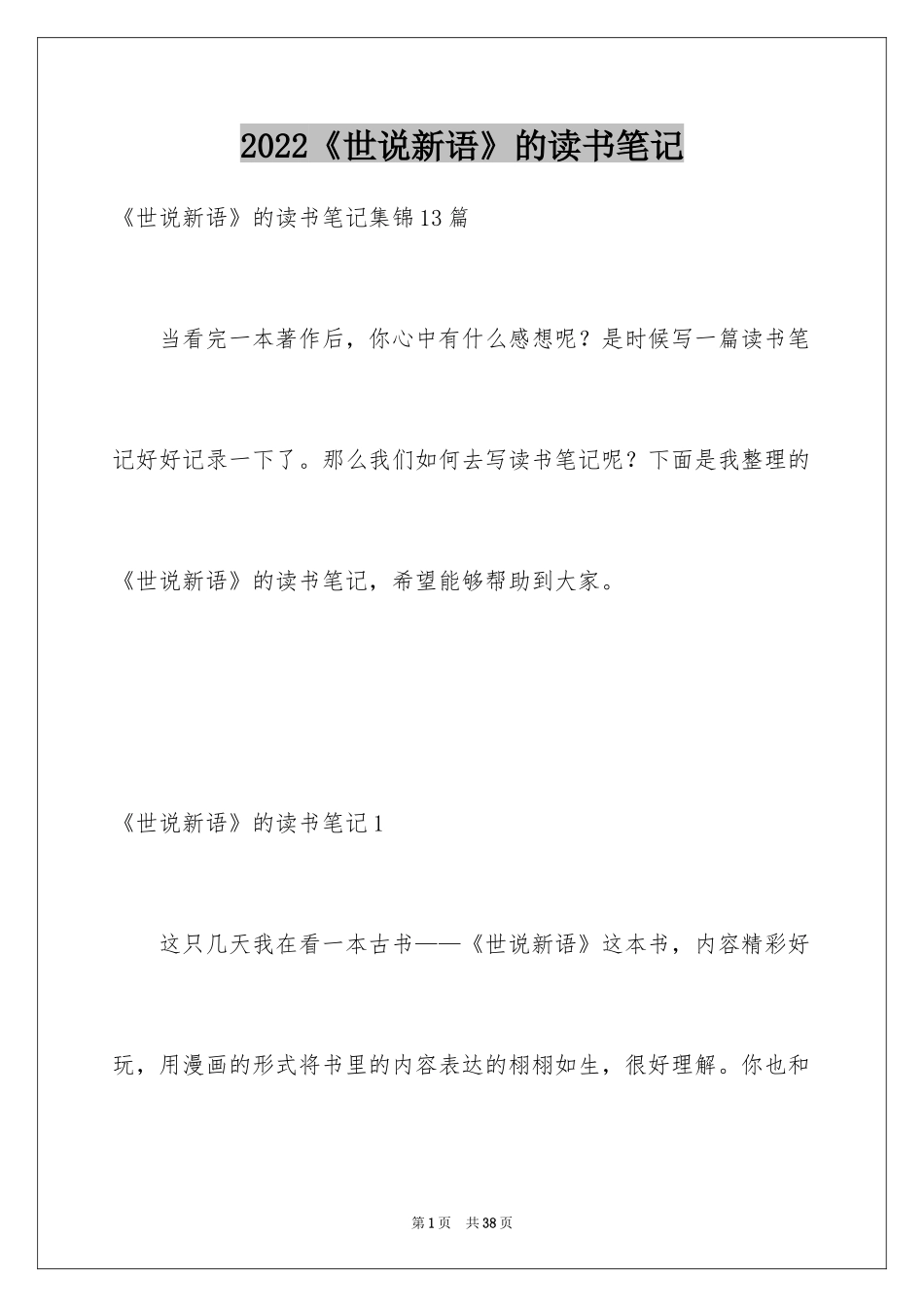 2024《世说新语》的读书笔记_4_第1页