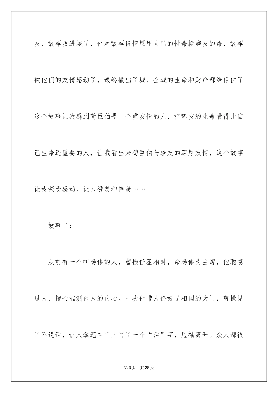 2024《世说新语》的读书笔记_4_第3页