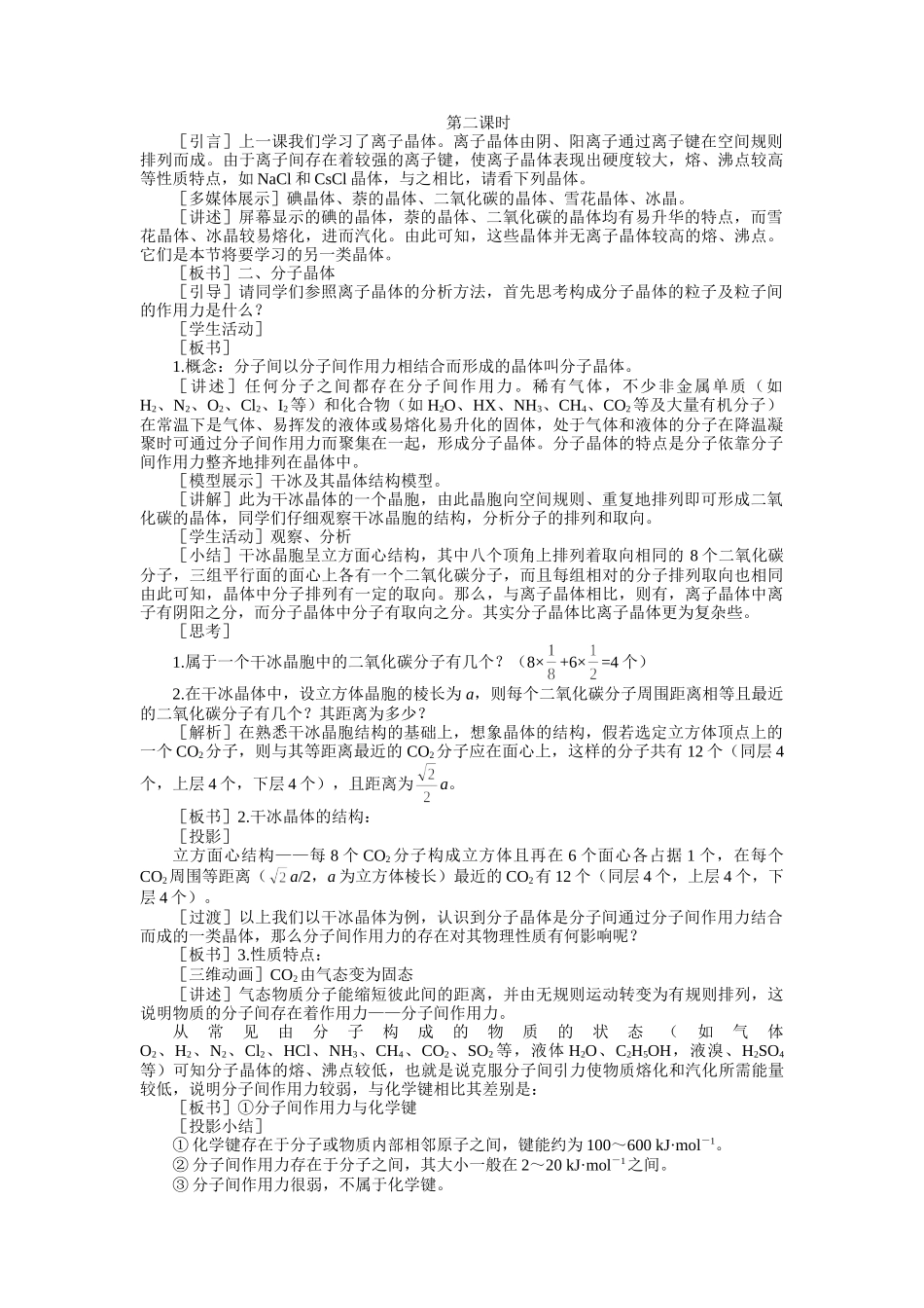 示范教案一第一节  离子晶体、分子晶体和原子晶体第二课时_第1页