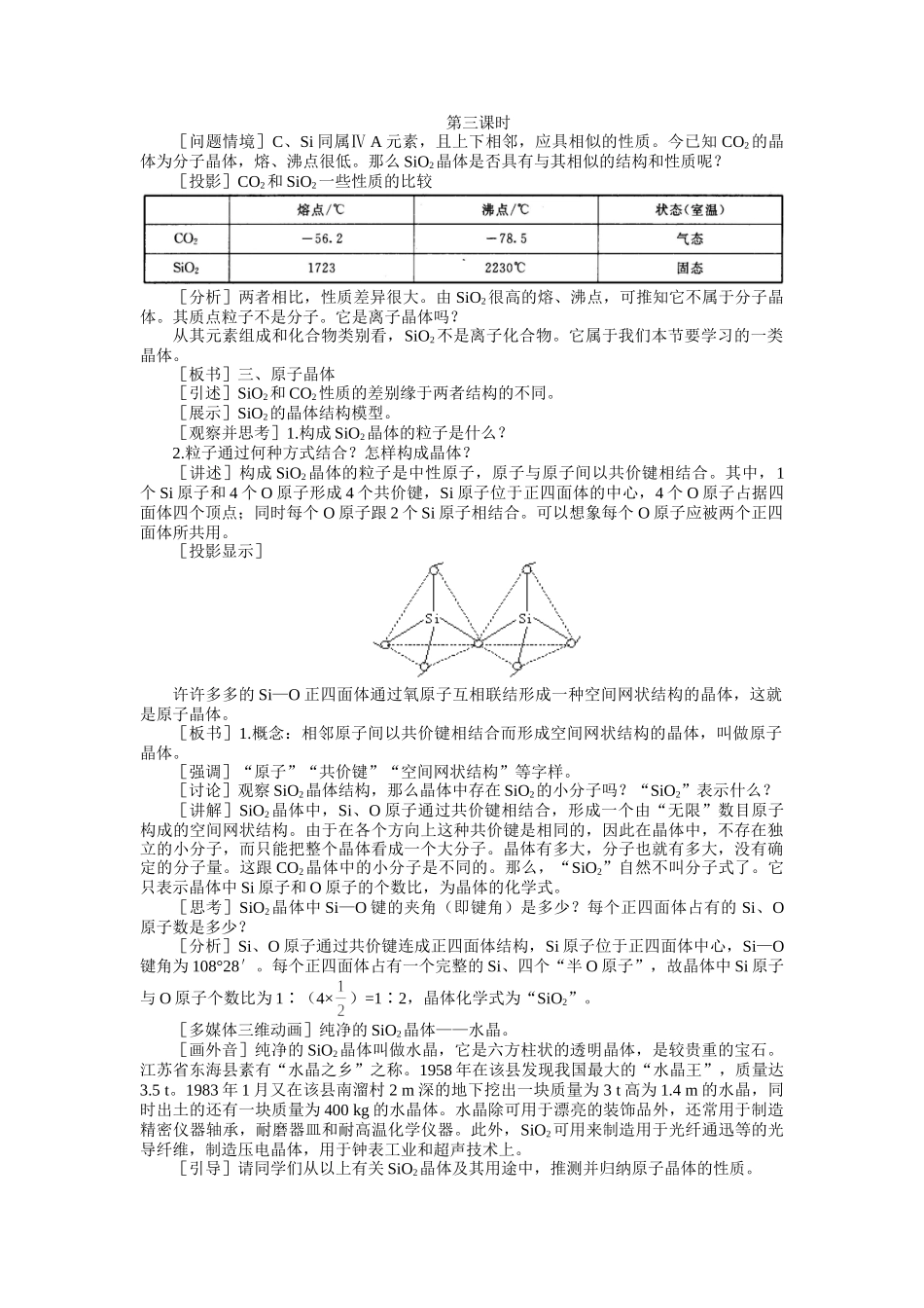 示范教案一第一节  离子晶体、分子晶体和原子晶体第三课时_第1页