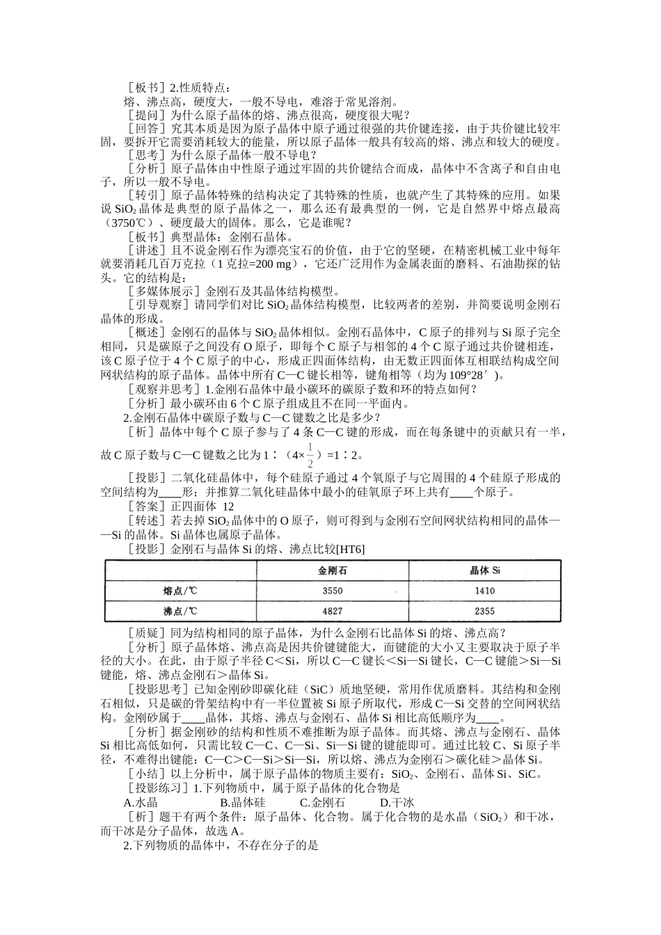 示范教案一第一节  离子晶体、分子晶体和原子晶体第三课时_第2页