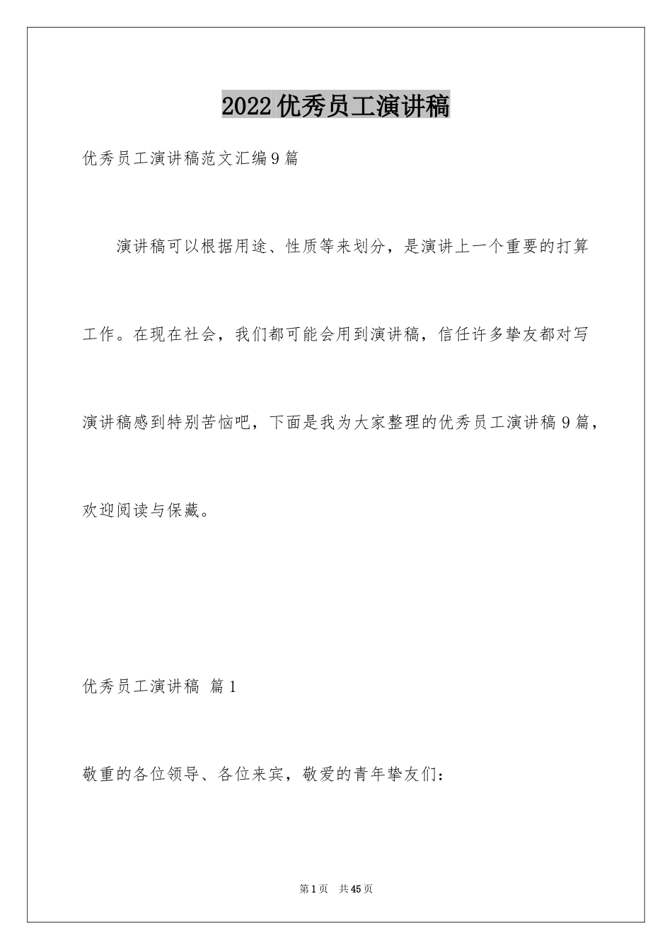 2024优秀员工演讲稿_2298_第1页