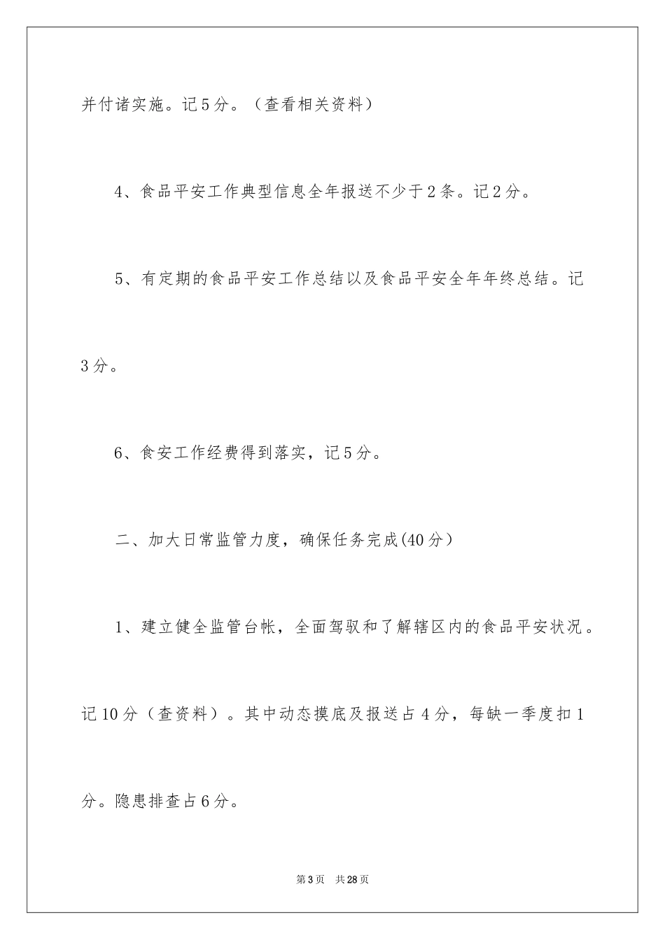 2024乡镇食品安全责任书_3_第3页