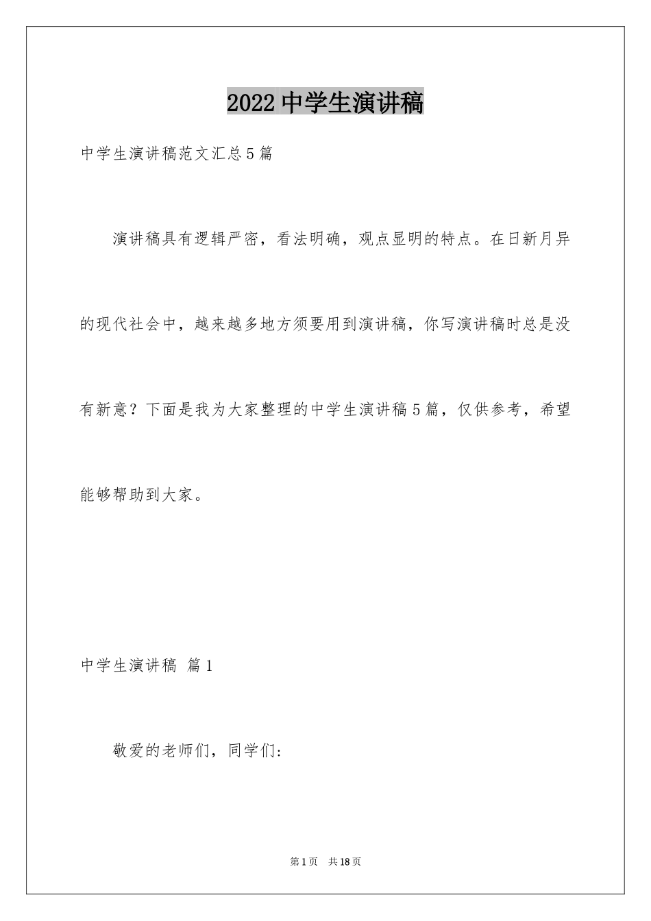 2024中学生演讲稿_1713_第1页