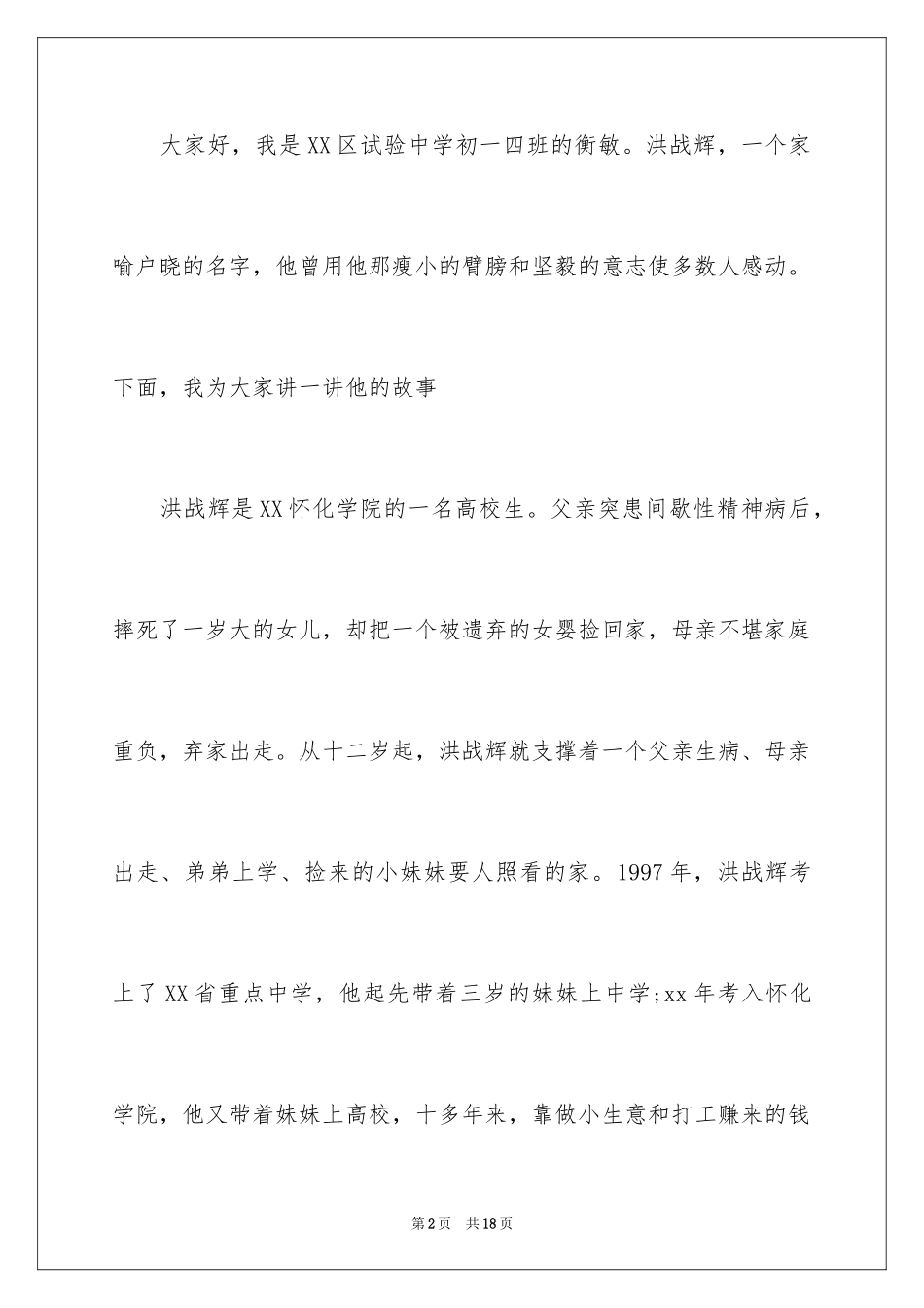 2024中学生演讲稿_1713_第2页