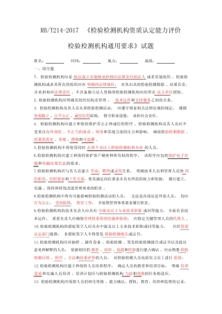 RBT2142017检验检测机构资质认定能力评价检验检测机构真题要求试题