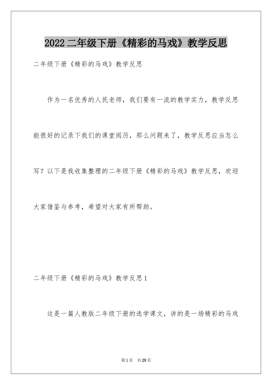 2024二年级下册《精彩的马戏》教学反思_第1页