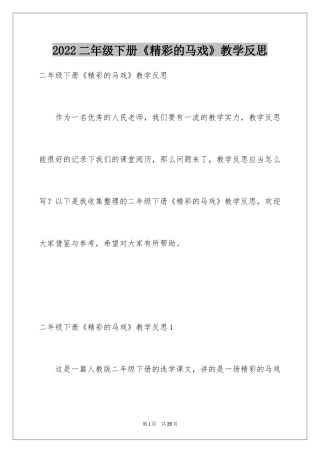 2024二年级下册《精彩的马戏》教学反思