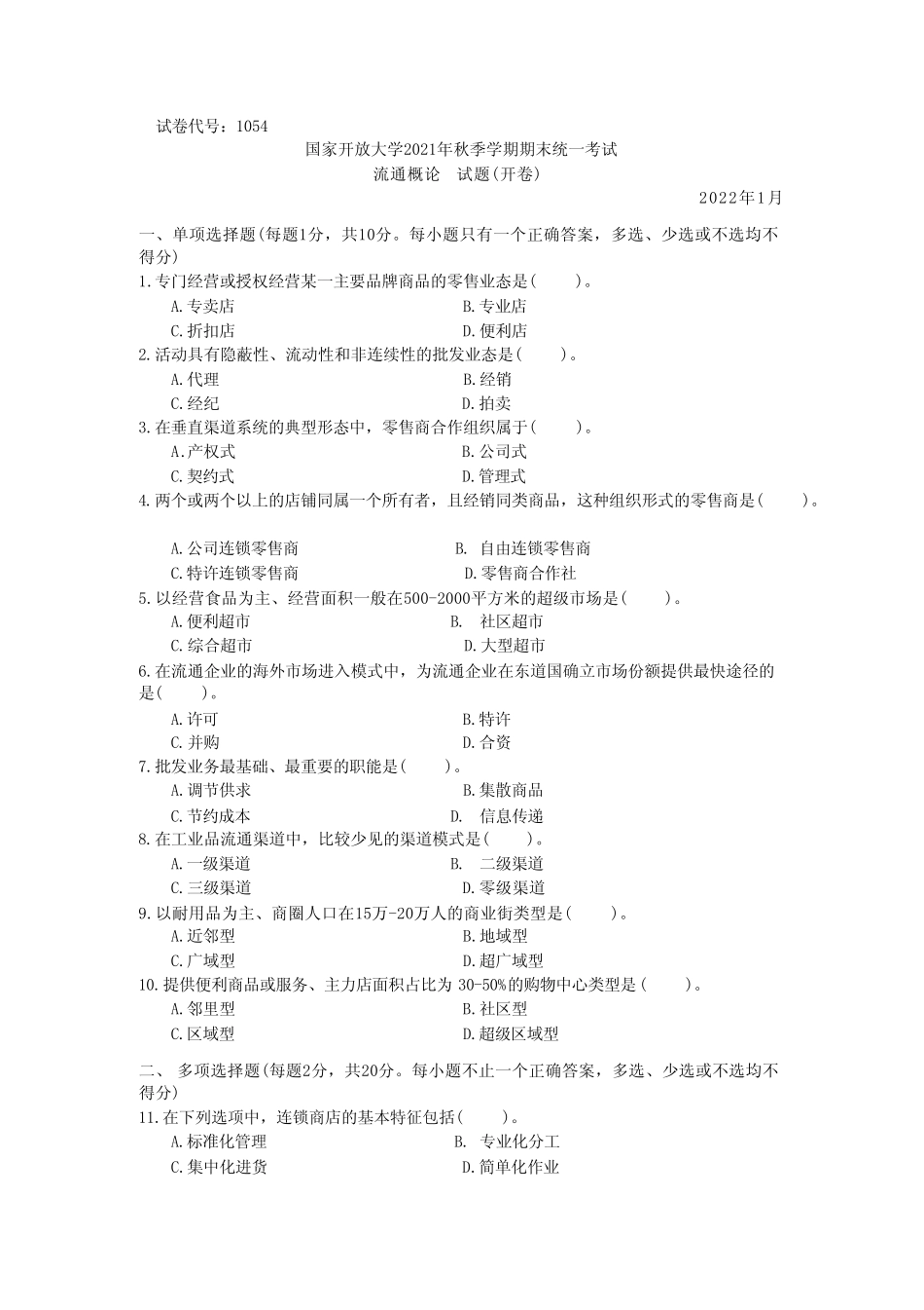 国家开放大学2022年(202201-202207)《1054流通概论》期末考试真题及答案_第1页