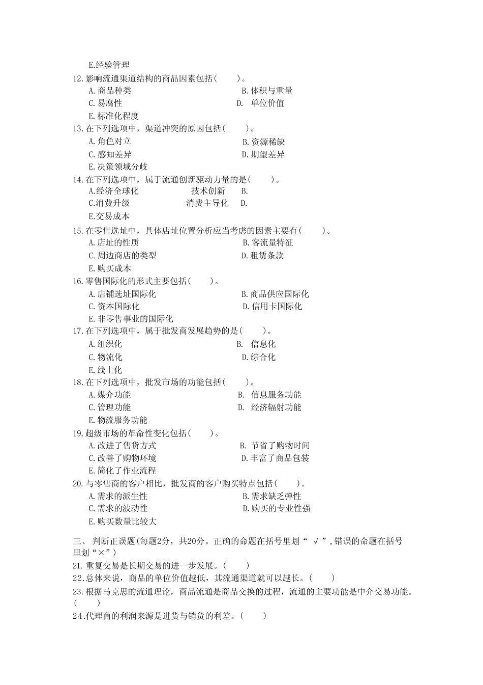 国家开放大学2022年(202201-202207)《1054流通概论》期末考试真题及答案_第2页