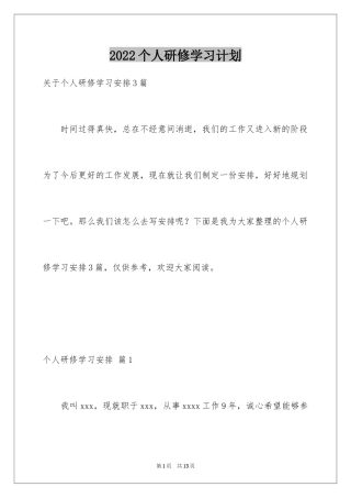2024个人研修学习计划_2