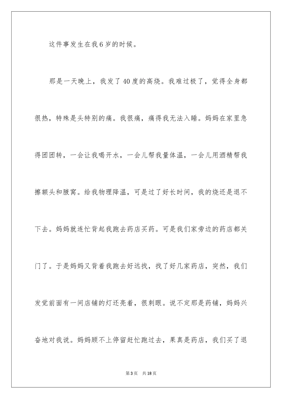 2024一件难忘的事叙事作文_1_第3页