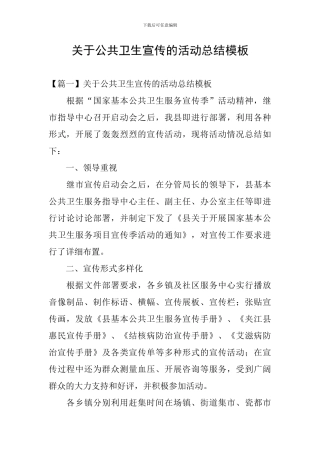 关于公共卫生宣传的活动总结模板