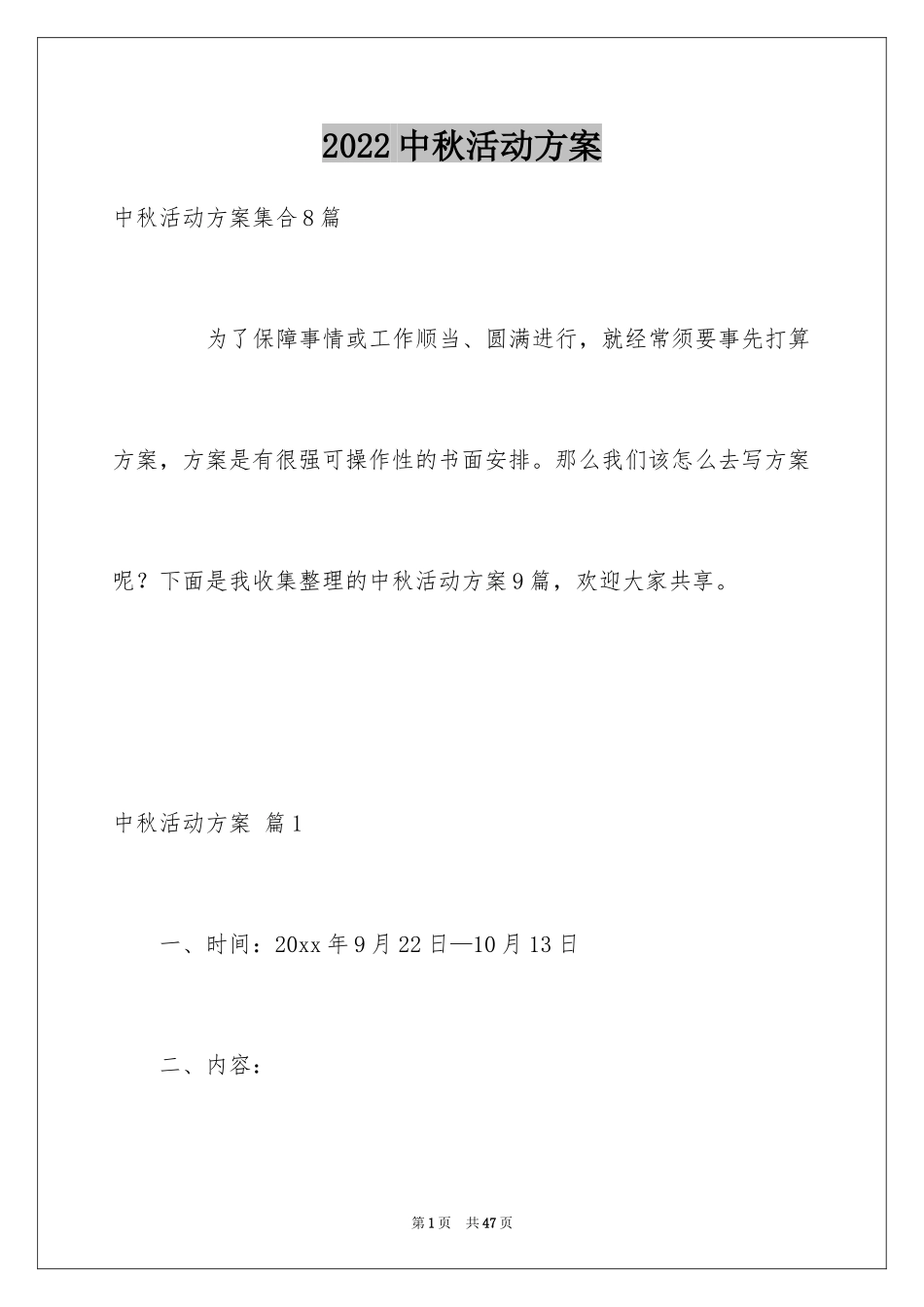 2024中秋活动方案_147_第1页