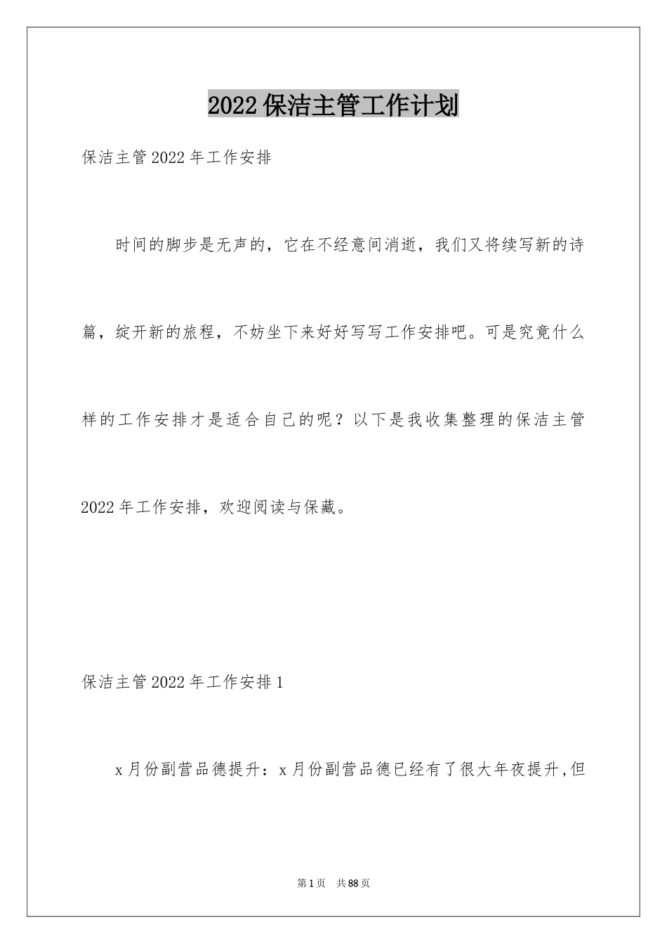 2024保洁主管工作计划_2_第1页