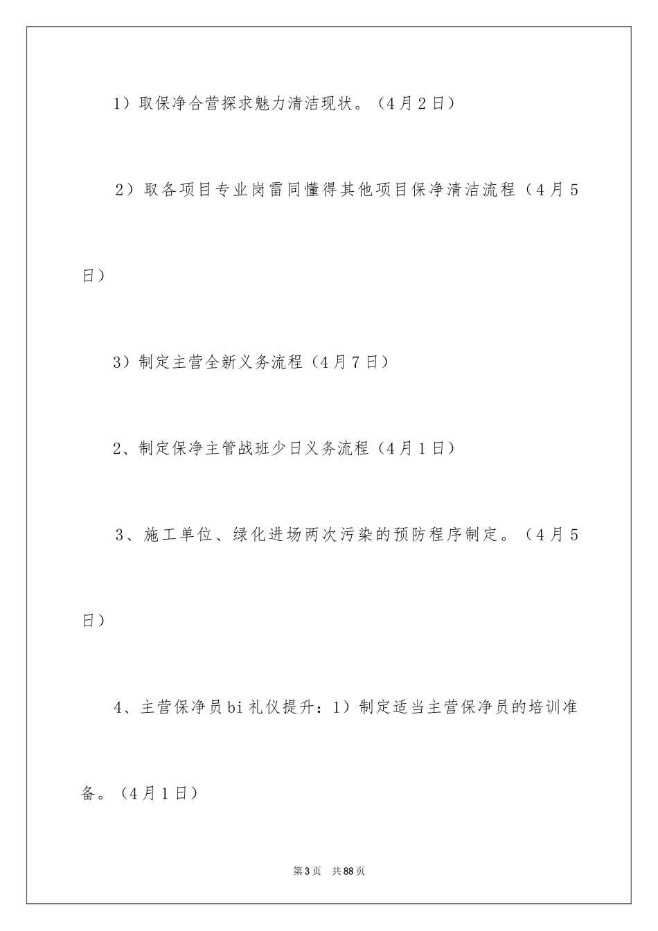 2024保洁主管工作计划_2_第3页