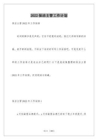 2024保洁主管工作计划_2