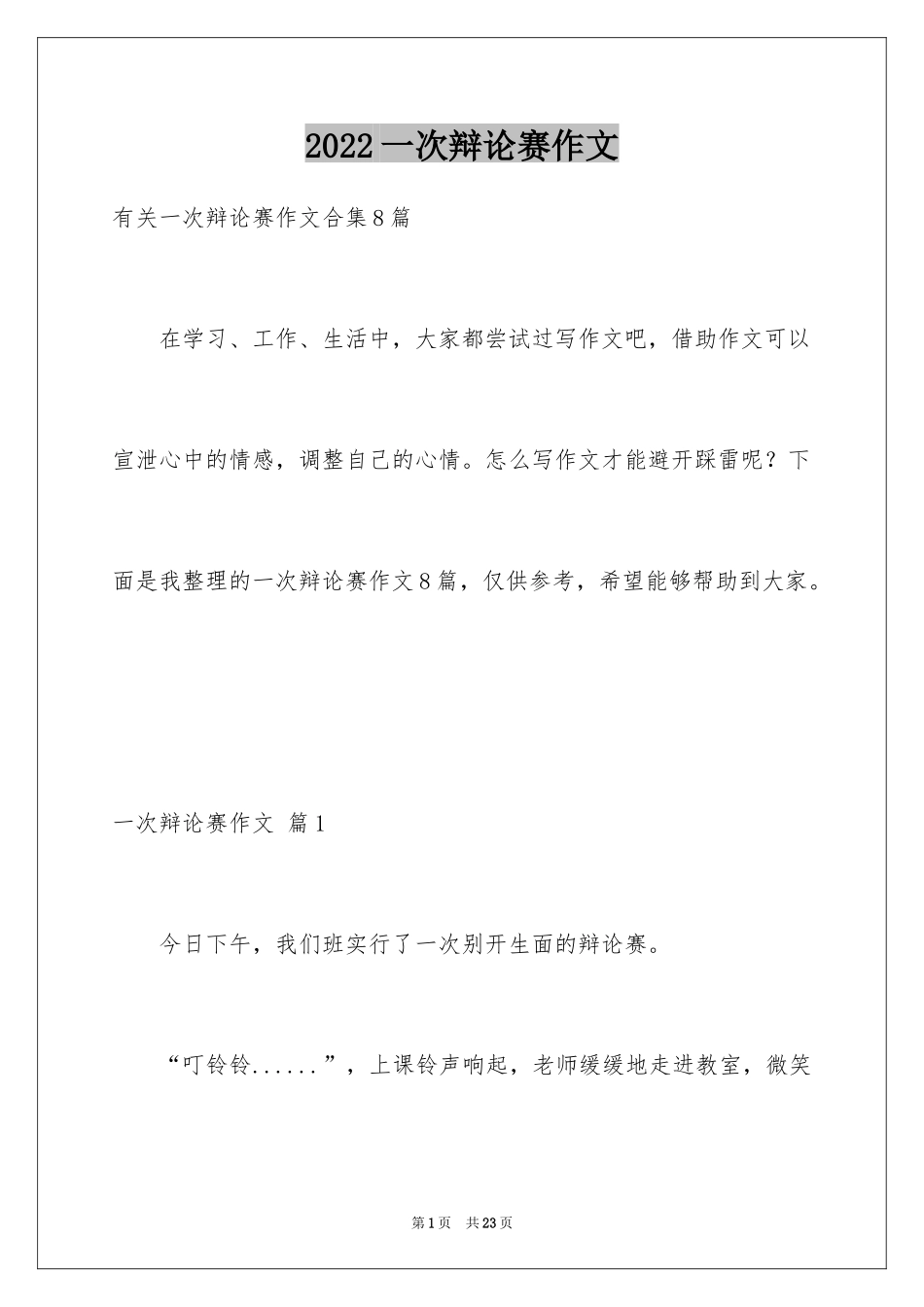 2024一次辩论赛作文_第1页