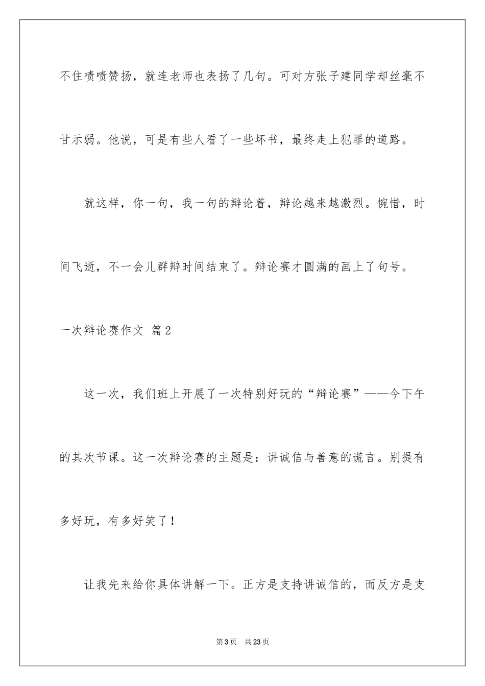 2024一次辩论赛作文_第3页