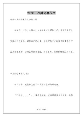 2024一次辩论赛作文