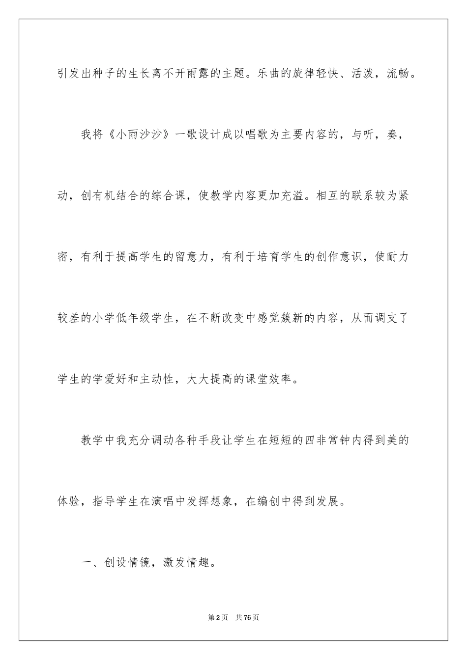 2024《小雨沙沙》教学反思_3_第2页