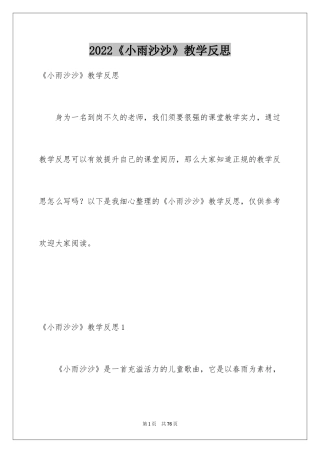 2024《小雨沙沙》教学反思_3