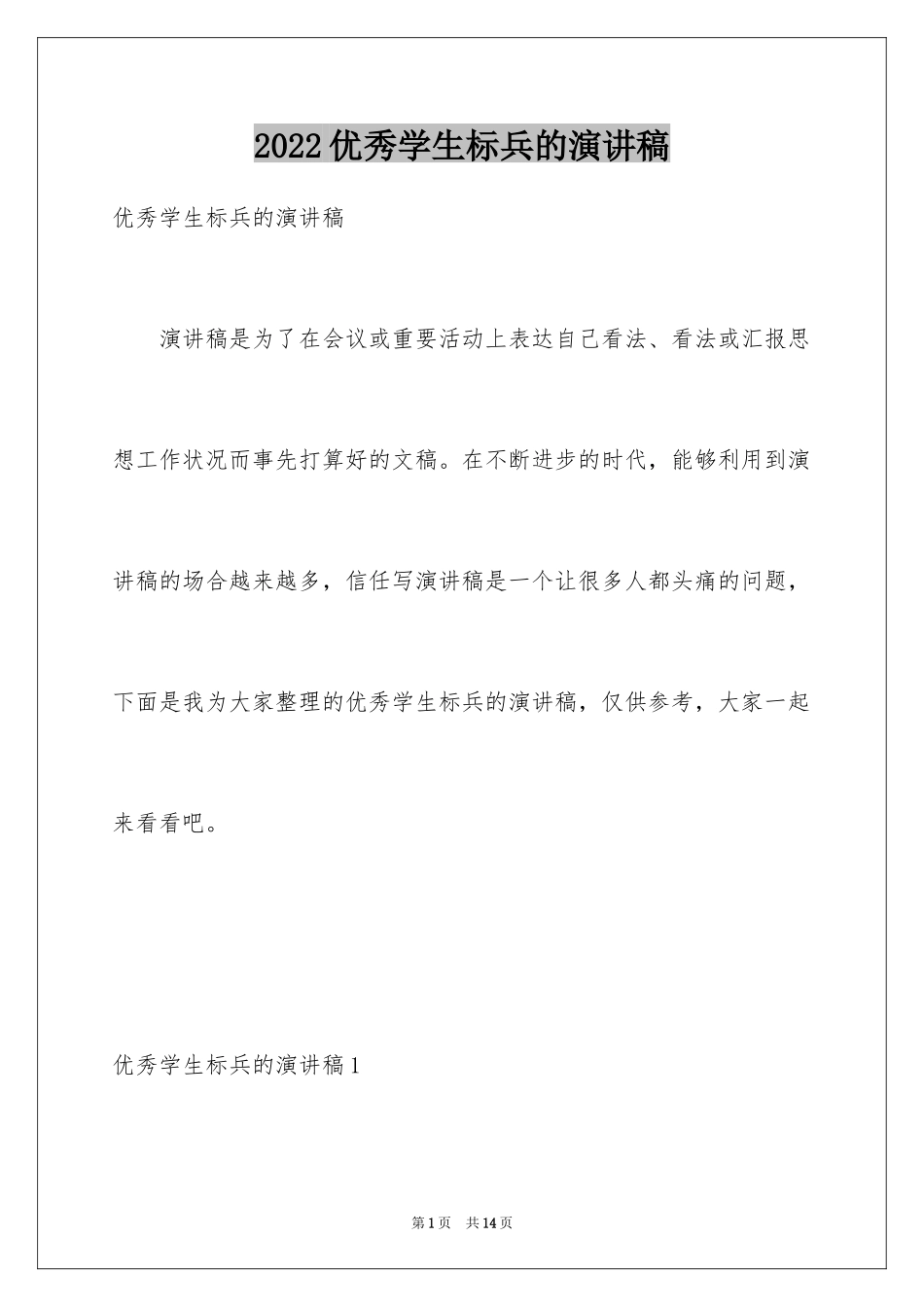 2024优秀学生标兵的演讲稿_第1页