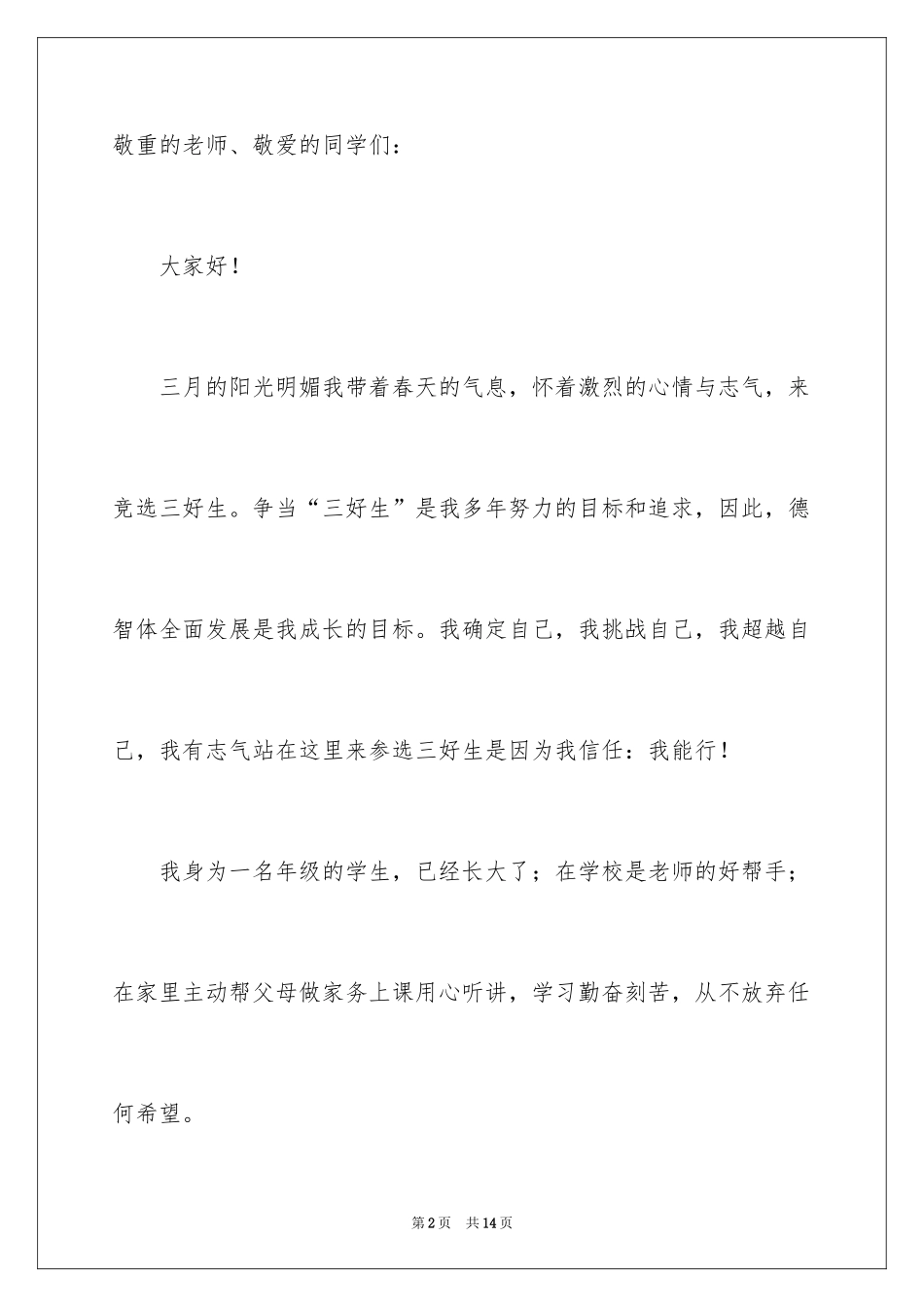 2024优秀学生标兵的演讲稿_第2页