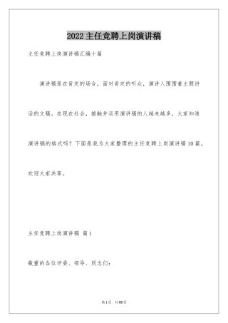 2024主任竞聘上岗演讲稿_5