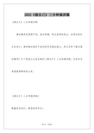 2024《做自己》三分钟演讲稿