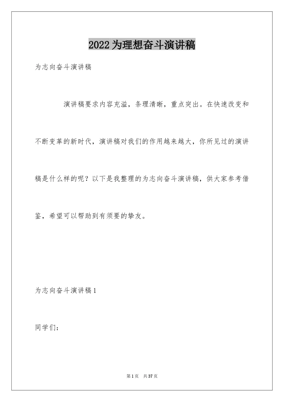 2024为理想奋斗演讲稿_2_第1页