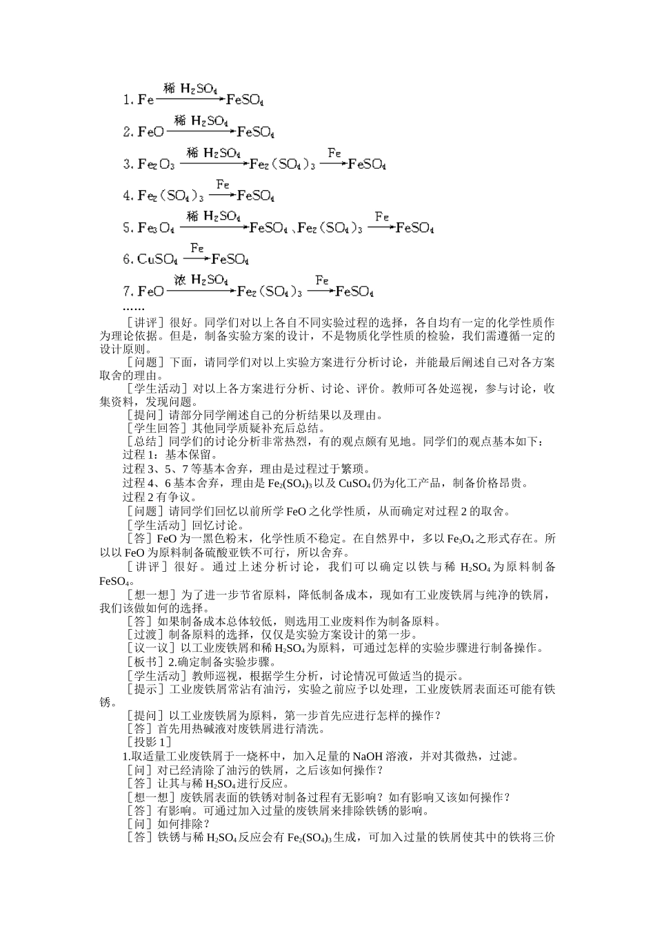 示范教案一实验四  硫酸亚铁的制备第一课时_第2页