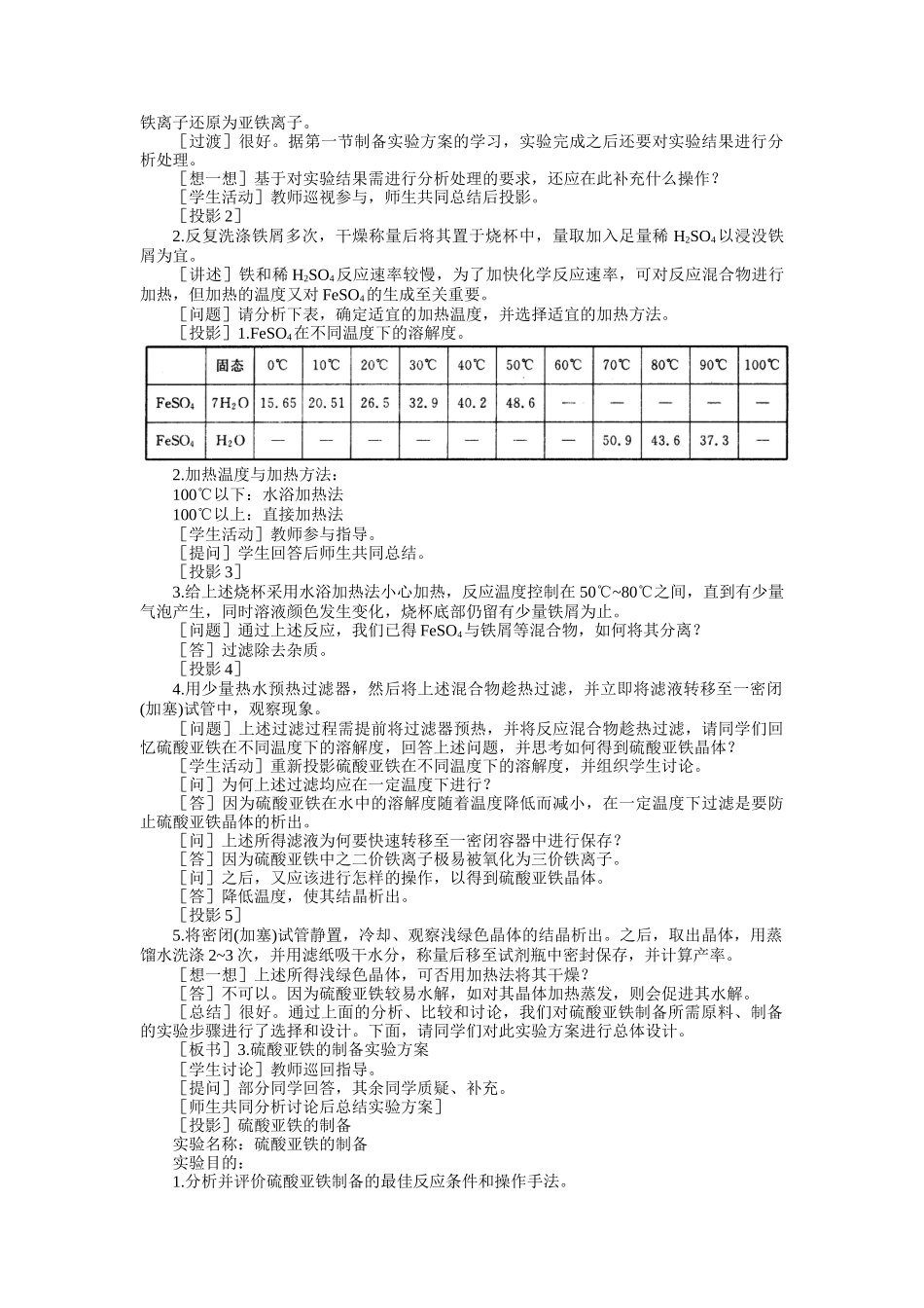 示范教案一实验四  硫酸亚铁的制备第一课时_第3页
