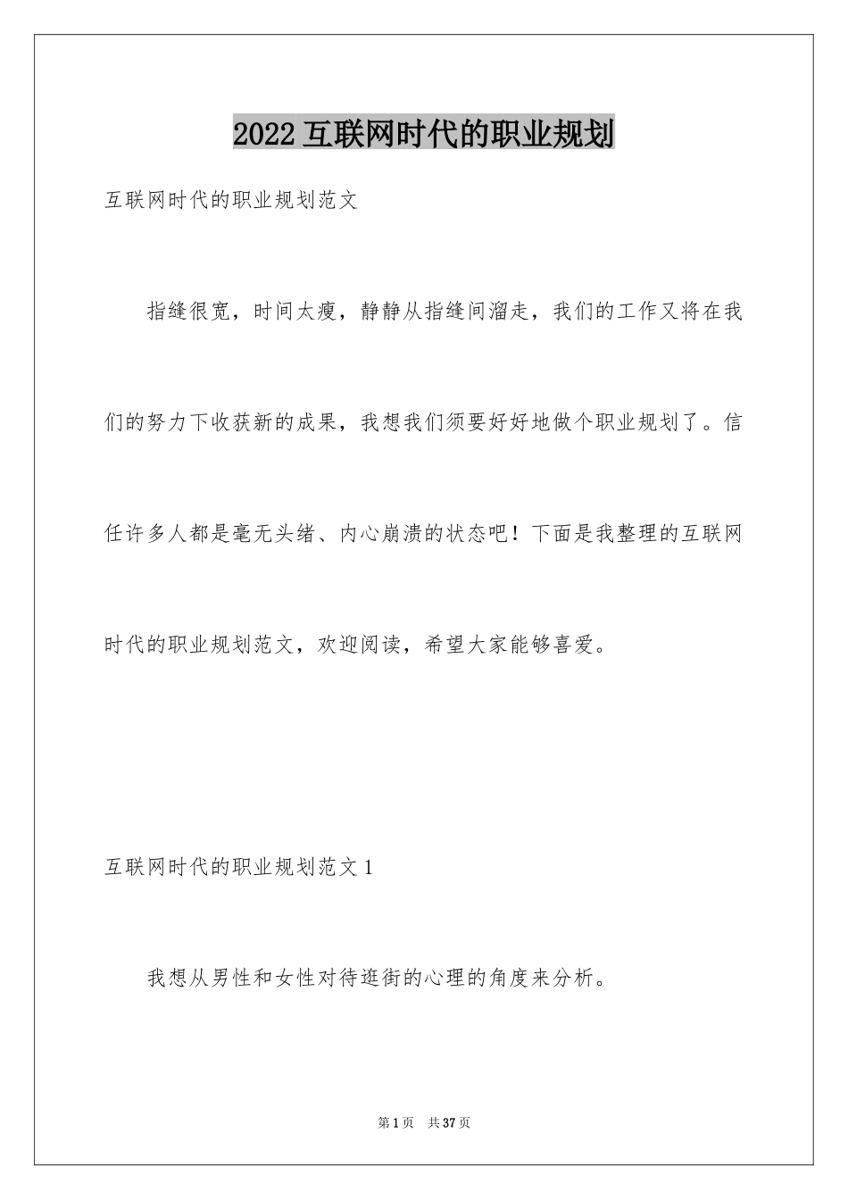2024互联网时代的职业规划_第1页