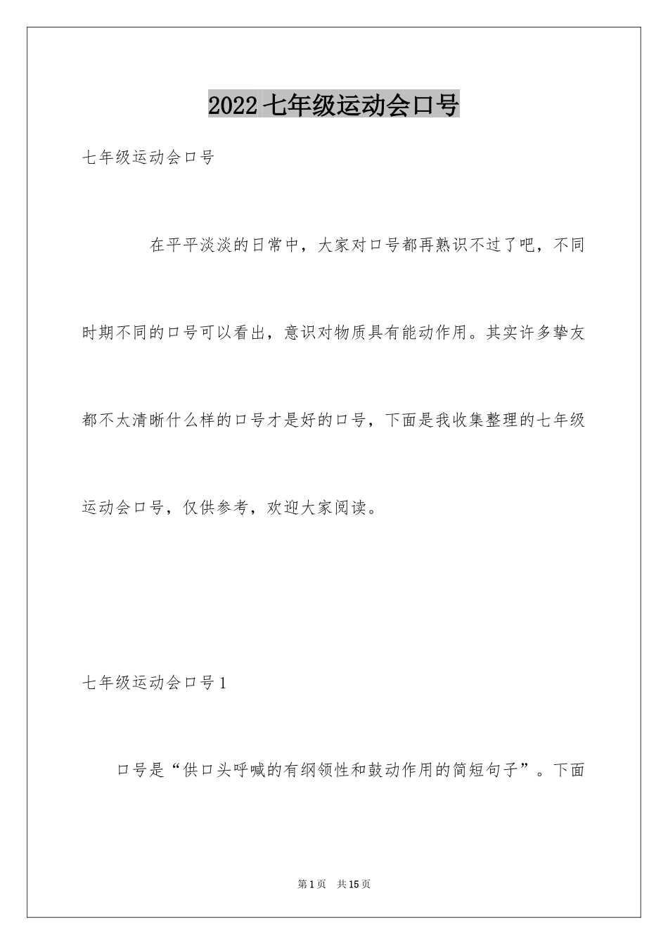 2024七年级运动会口号_第1页