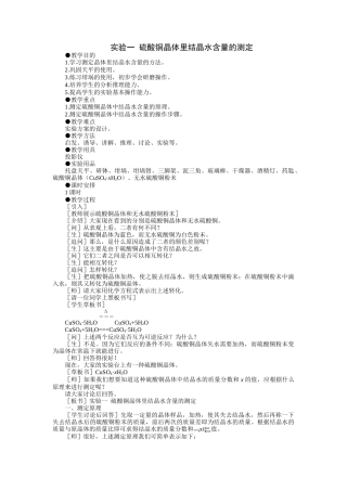 示范教案一实验一  硫酸铜晶体里结晶水含量的测定