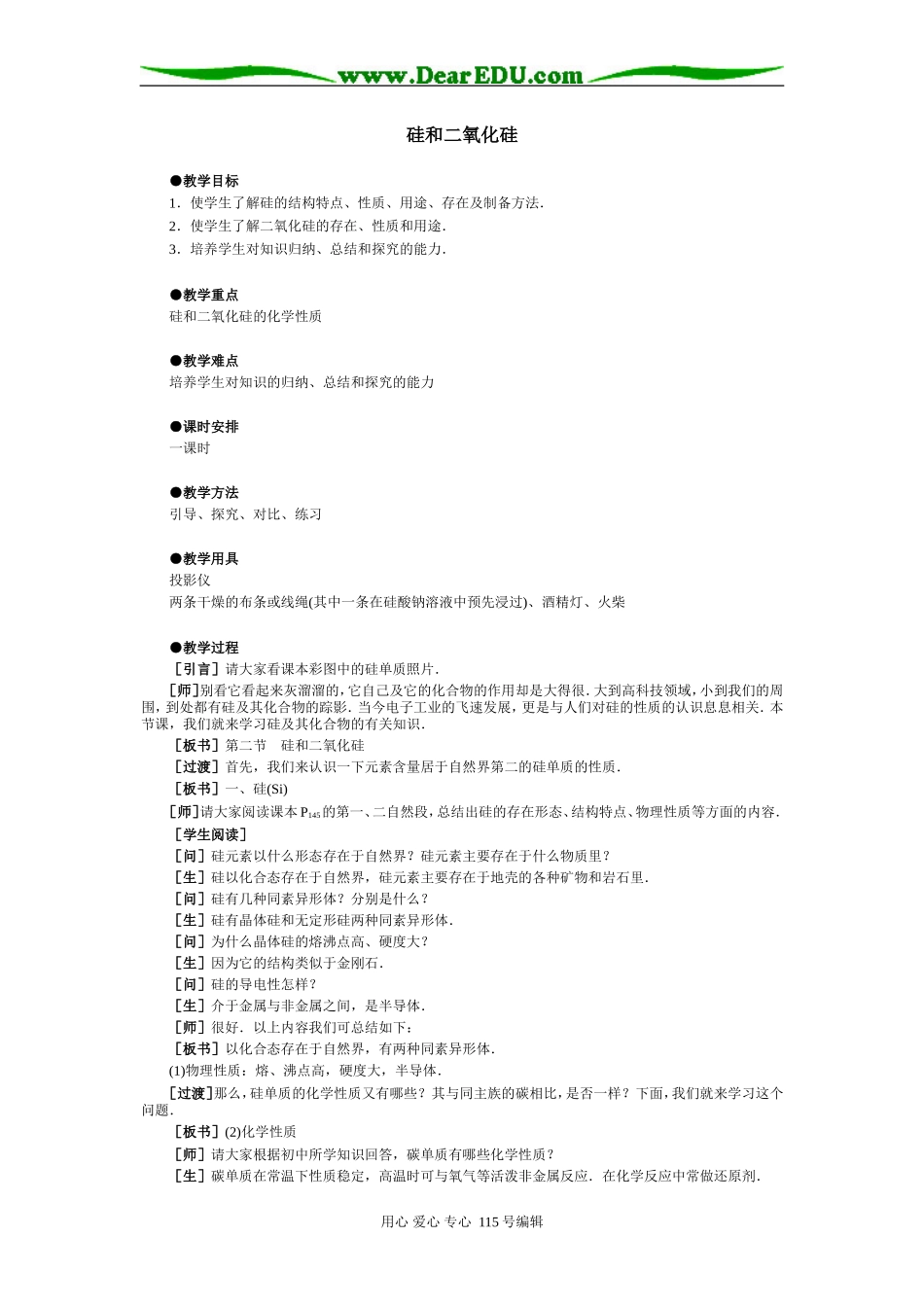 硅 二氧化硅教案及备课素材_第1页