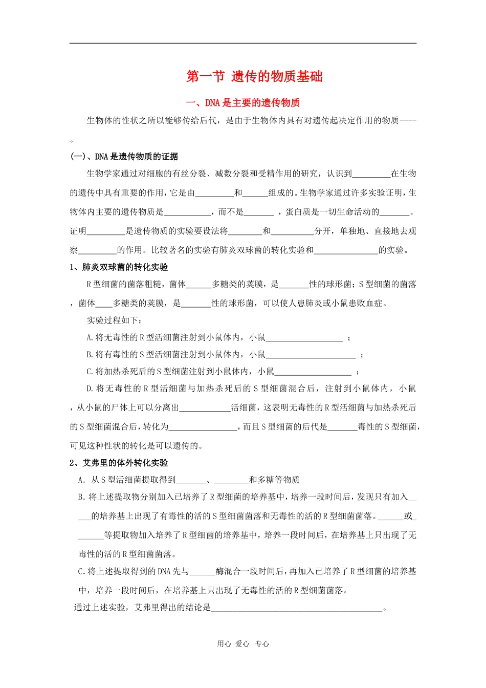 生物复习教案-遗传的物质基础专题一：DNA是主要的遗传物质_第1页