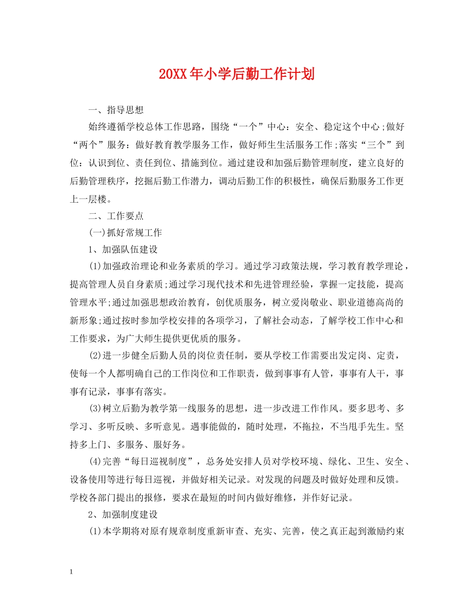 20XX年小学后勤工作计划 _第1页