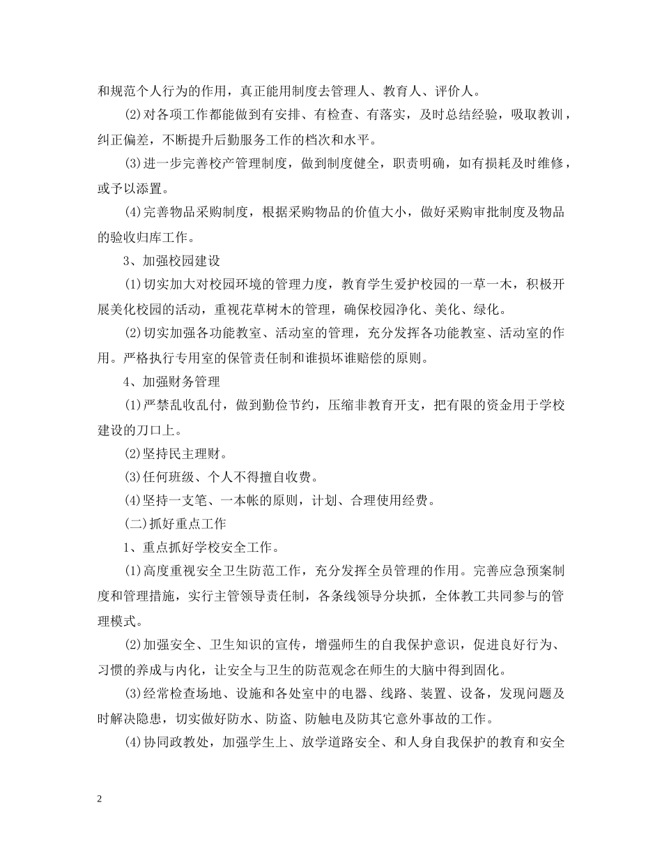 20XX年小学后勤工作计划 _第2页