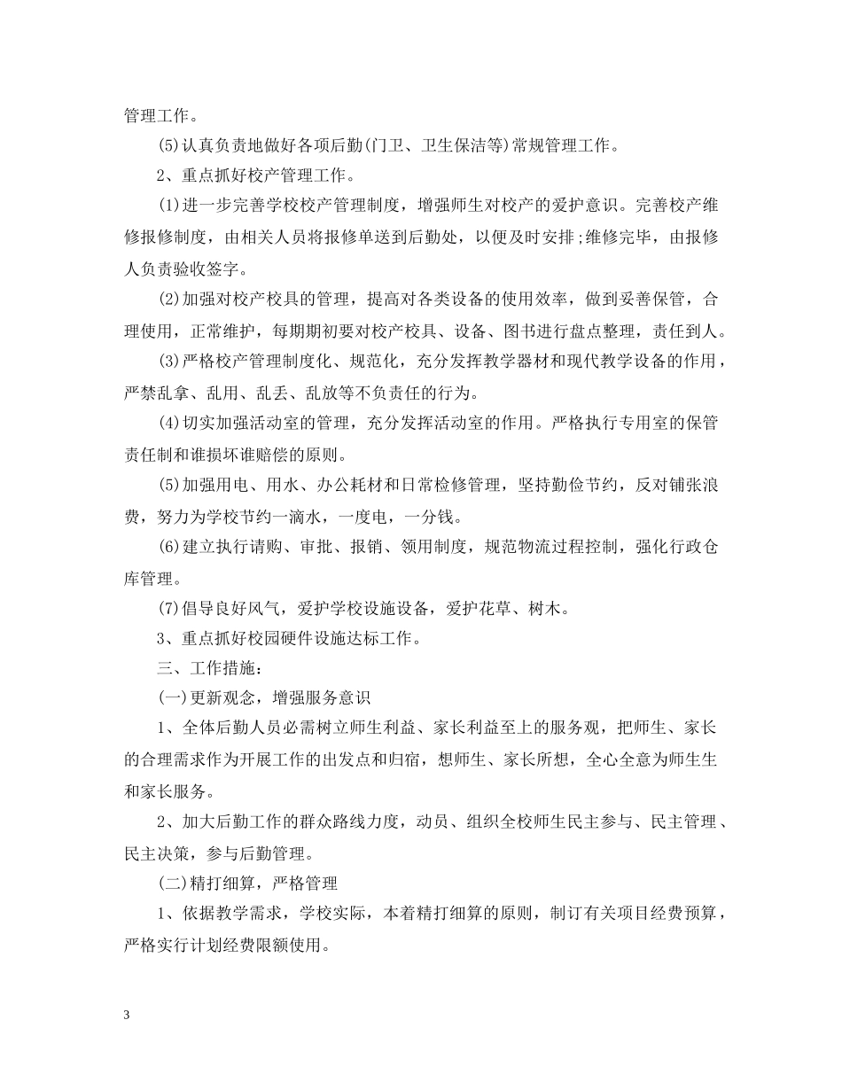 20XX年小学后勤工作计划 _第3页