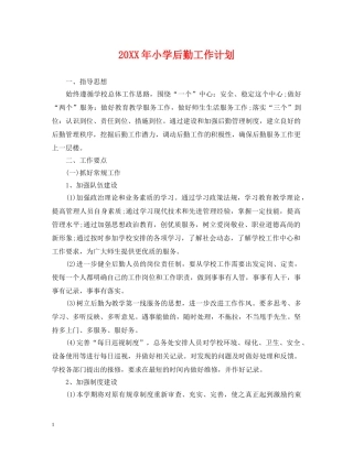 20XX年小学后勤工作计划 