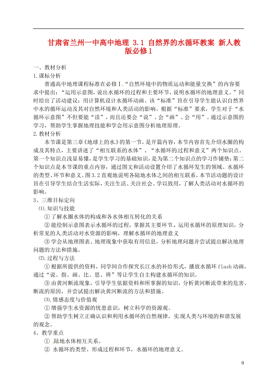 甘肃省兰州一中高中地理 3.1 自然界的水循环教案 新人教版必修1_第1页